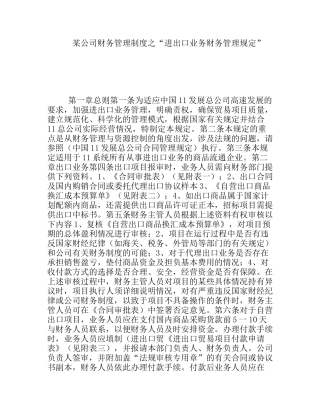 某公司财务管理制度之“进出口业务财务管理规定”
