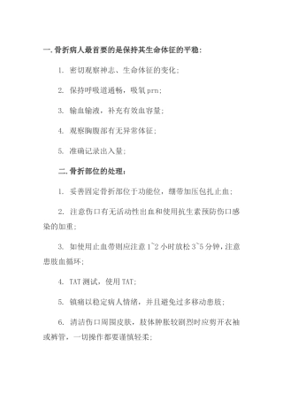 骨折病人护理知识点梳理汇总