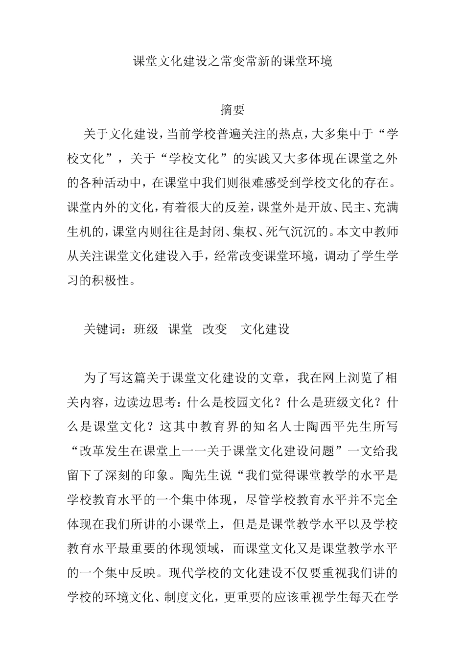 课堂文化建设之常变常新的课堂环境_第1页