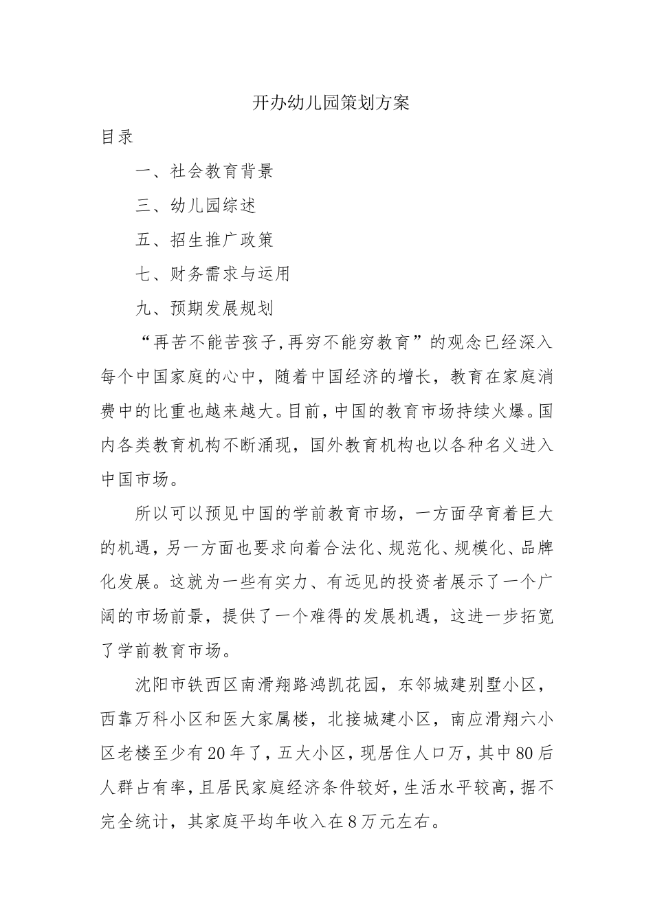 开办幼儿园策划方案_第1页