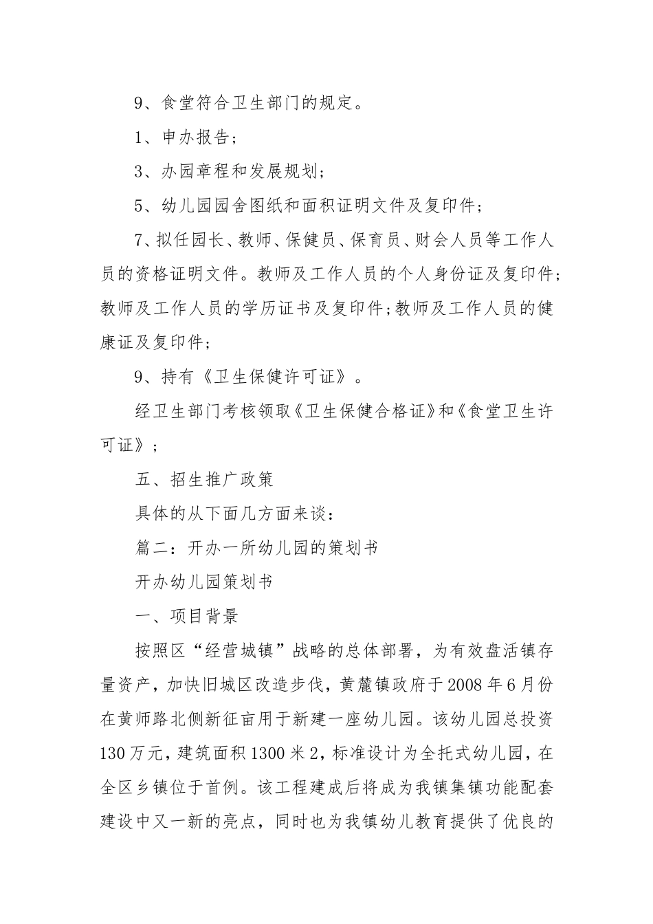 开办幼儿园策划方案_第3页