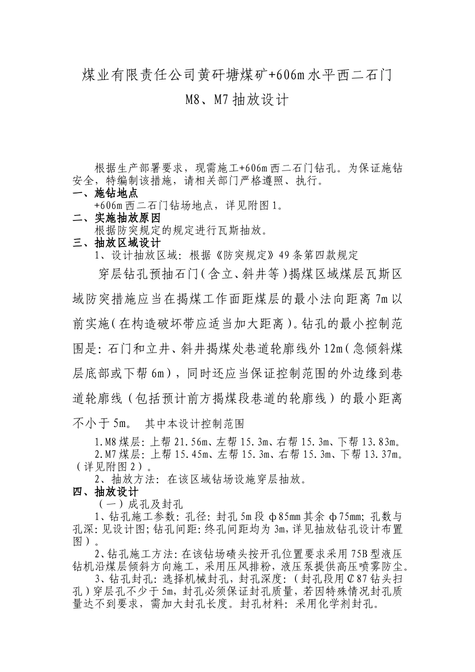 煤业有限责任公司黄矸塘煤矿+606m水平西二石门M8、M7抽放设计_第1页