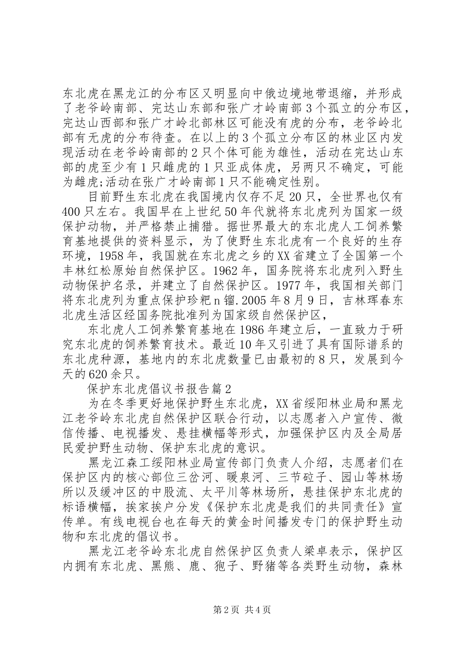 保护东北虎倡议书报告_第2页