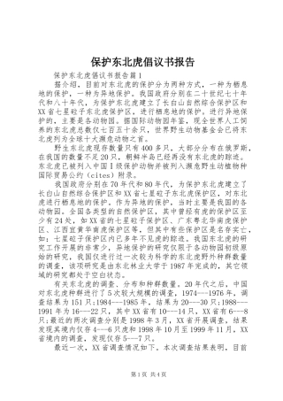 保护东北虎倡议书报告