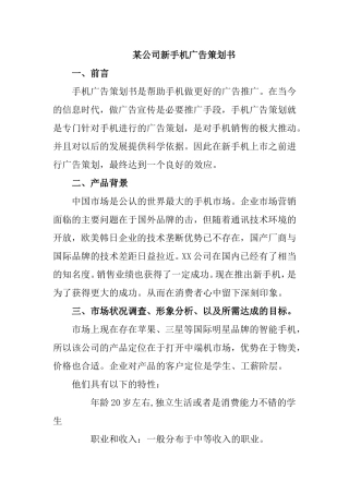 某公司新手机广告策划书