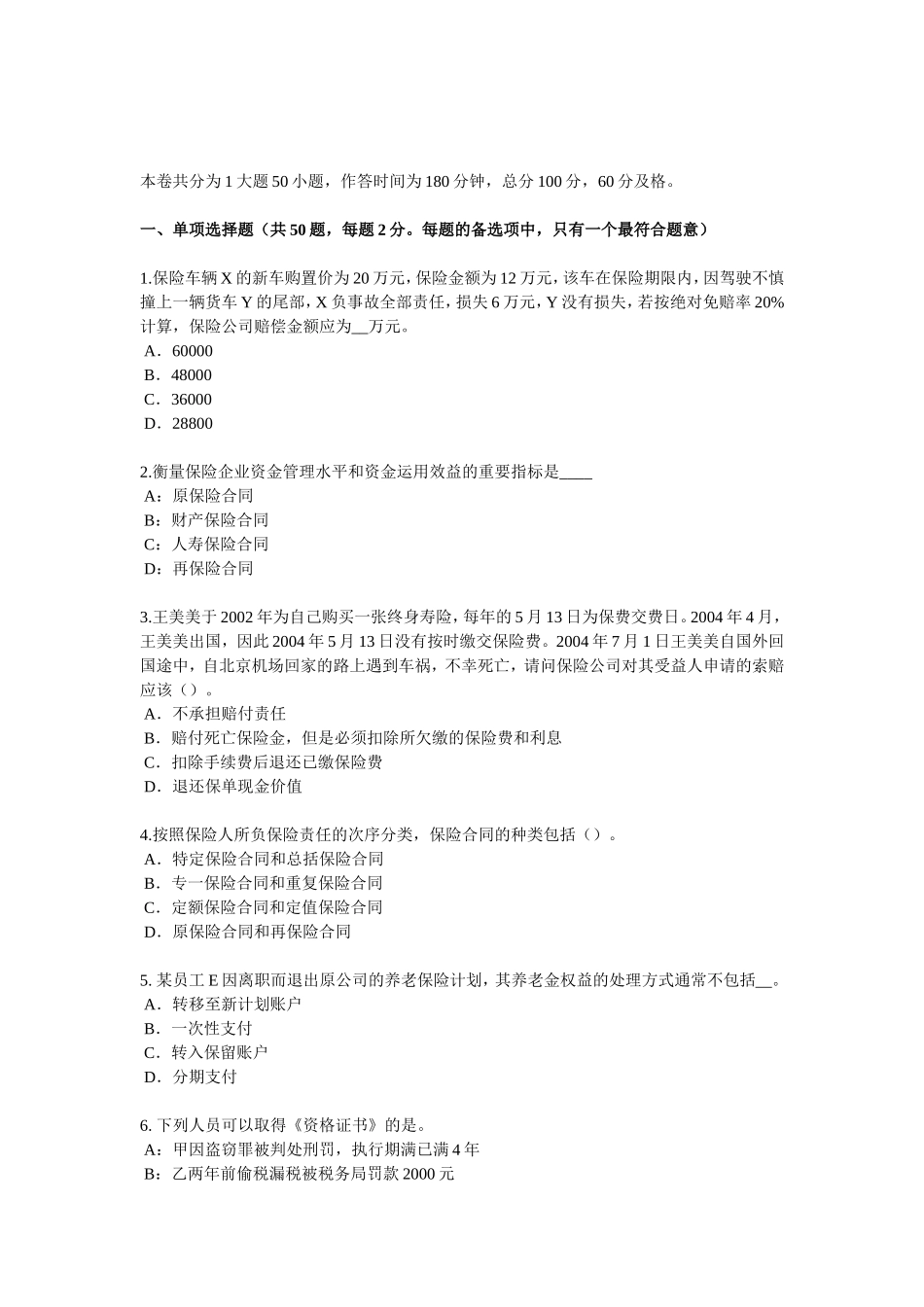 江苏省保险公估人模拟试题_第1页