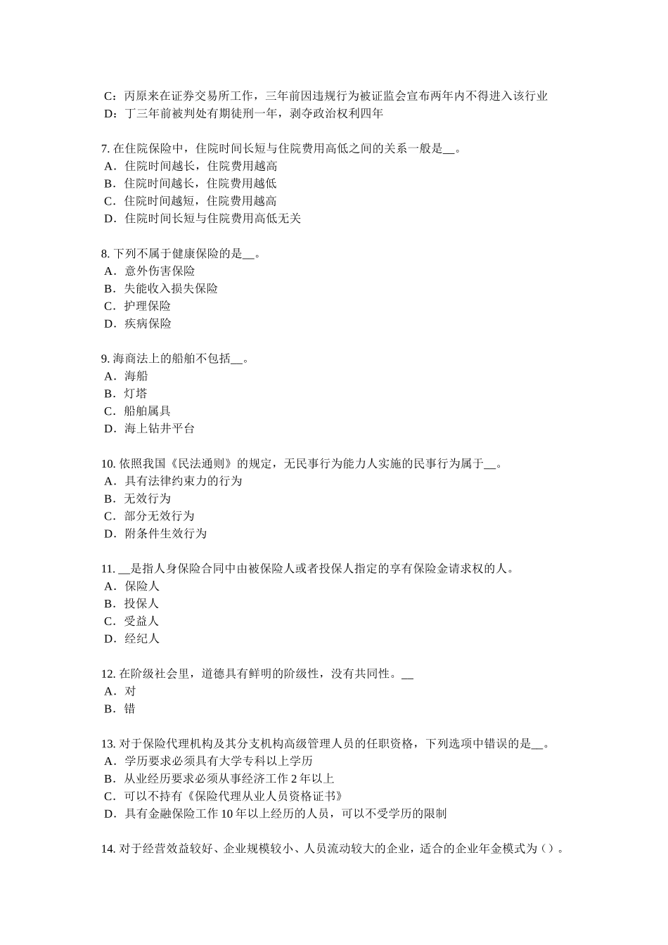 江苏省保险公估人模拟试题_第2页