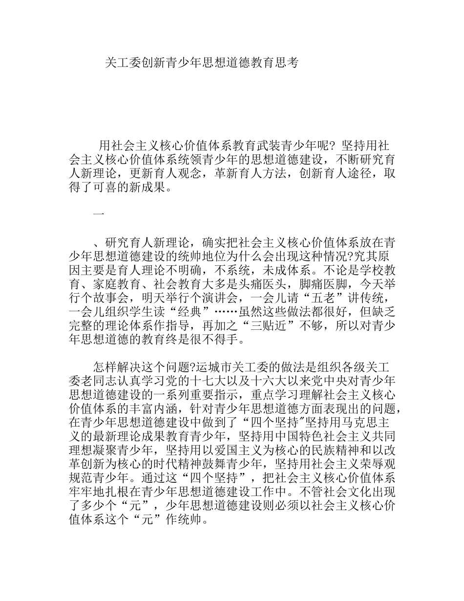 关工委创新青少年思想道德教育思考分析研究论文_第1页
