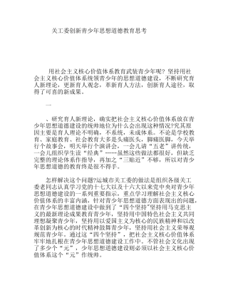 关工委创新青少年思想道德教育思考分析研究论文
