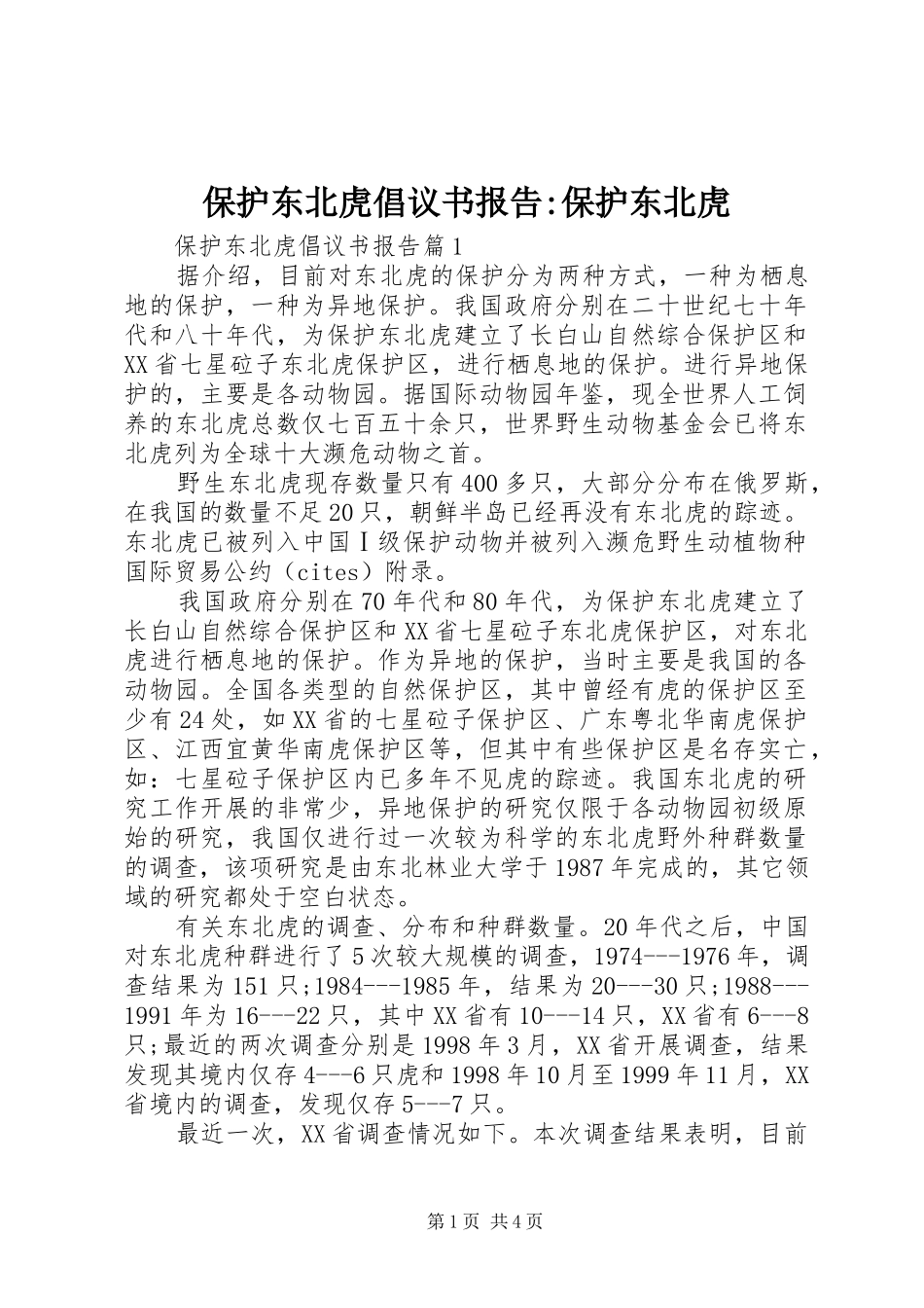 保护东北虎倡议书报告保护东北虎_第1页