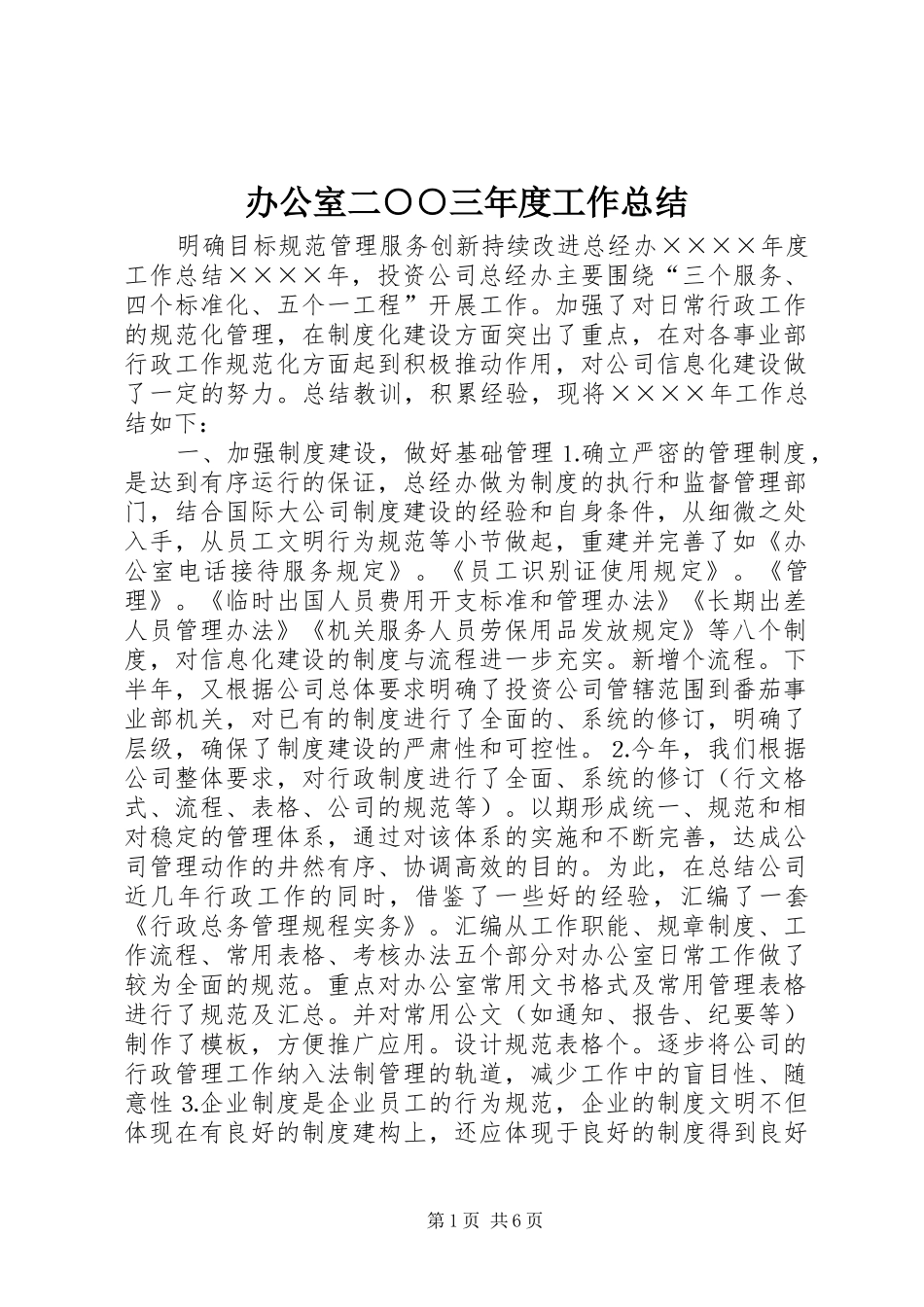 办公室二三年度工作总结_第1页