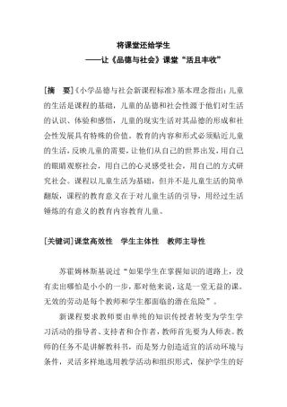 将课堂还给学生—让《品德与社会》课堂“活且丰收”