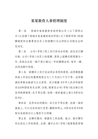 某某教育人事管理制度