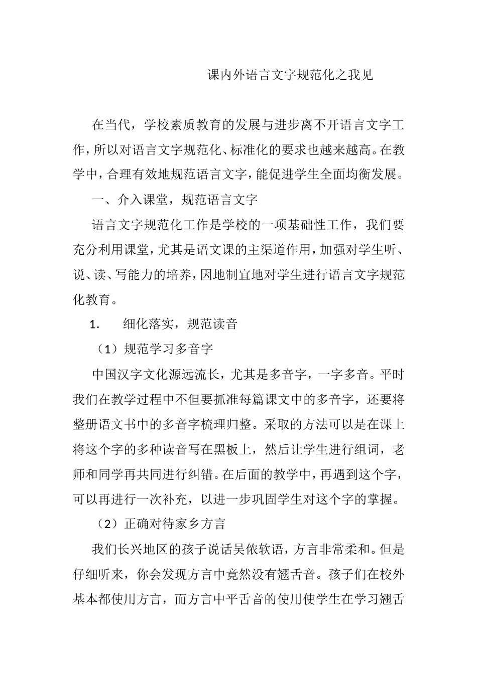 课内外语言文字规范化之我见_第1页