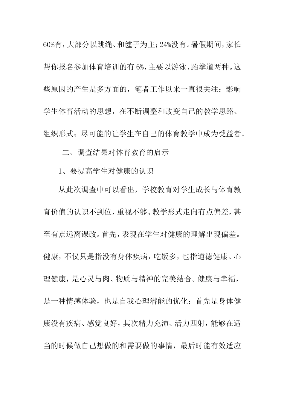 关于“ 每天一小时体育锻炼”的调查分析_第2页