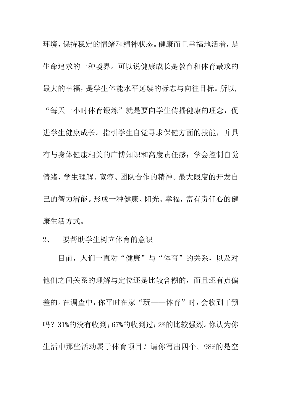 关于“ 每天一小时体育锻炼”的调查分析_第3页