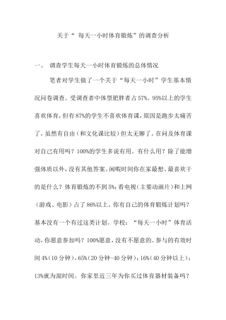 关于“ 每天一小时体育锻炼”的调查分析