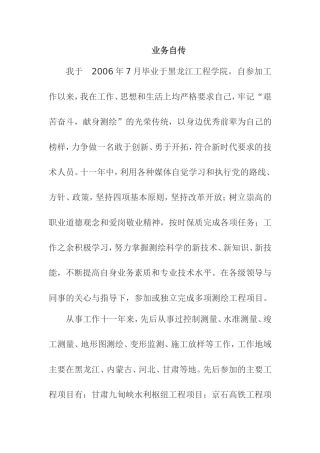控制测量、水准测量、竣工测量、地形图测绘、变形监测岗位业务自传