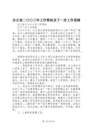办公室二三年工作简结及下一步工作思路