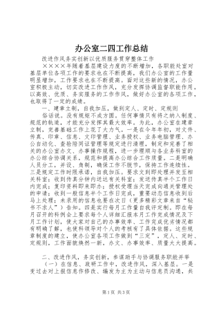 办公室二四工作总结