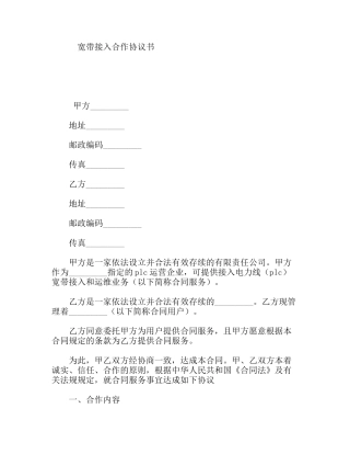 宽带接入合作协议书