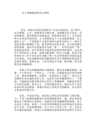 关于奉献精神的发言材料