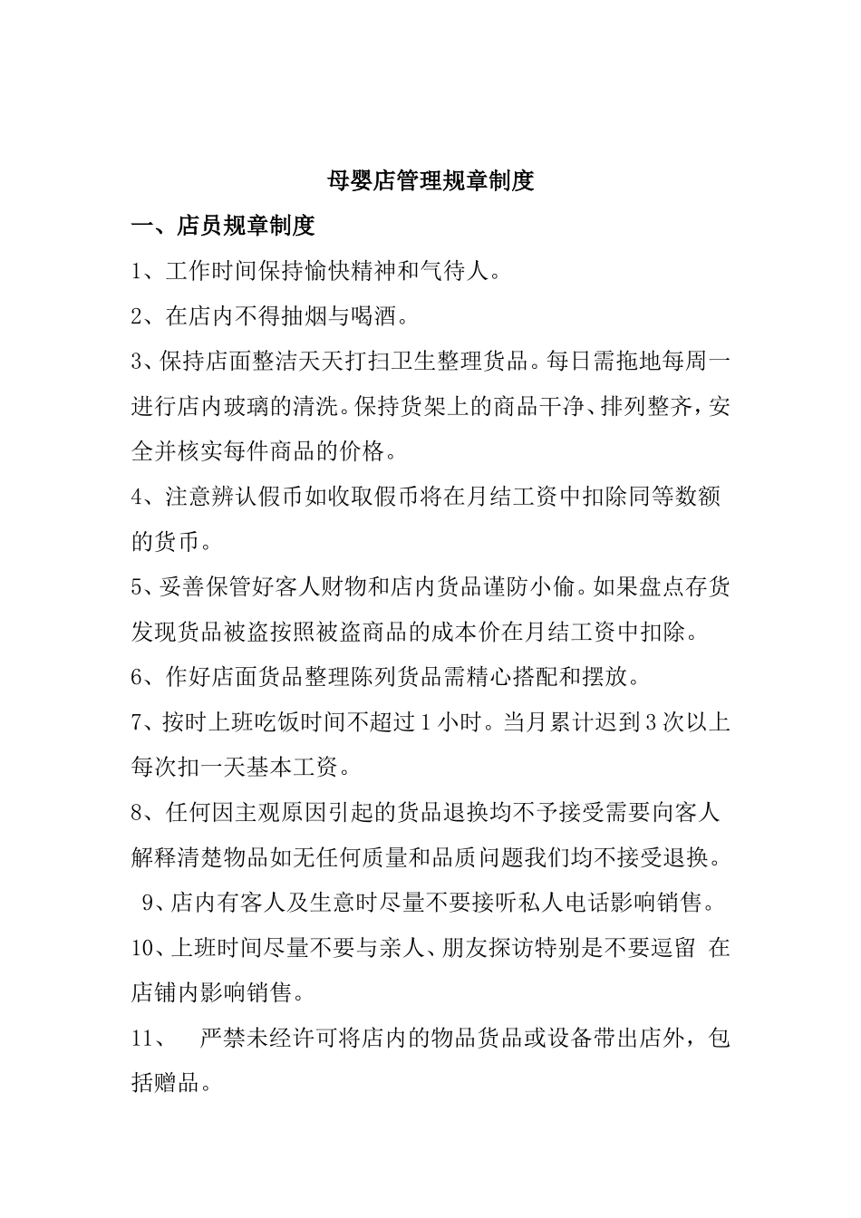 母婴店管理规章制度_第1页
