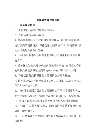 母婴店管理规章制度
