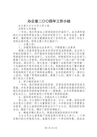办公室二四年工作小结