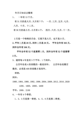 年月日知识点整理梳理汇总
