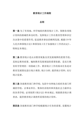 教育统计工作规程