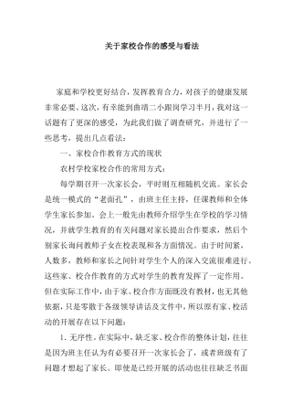 关于家校合作的感受与看法