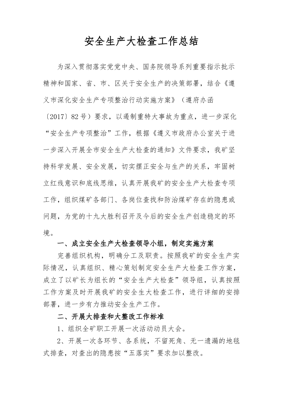 矿业投资有限公司遵义县纸房煤矿安全生产大检查工作阶段总结_第1页