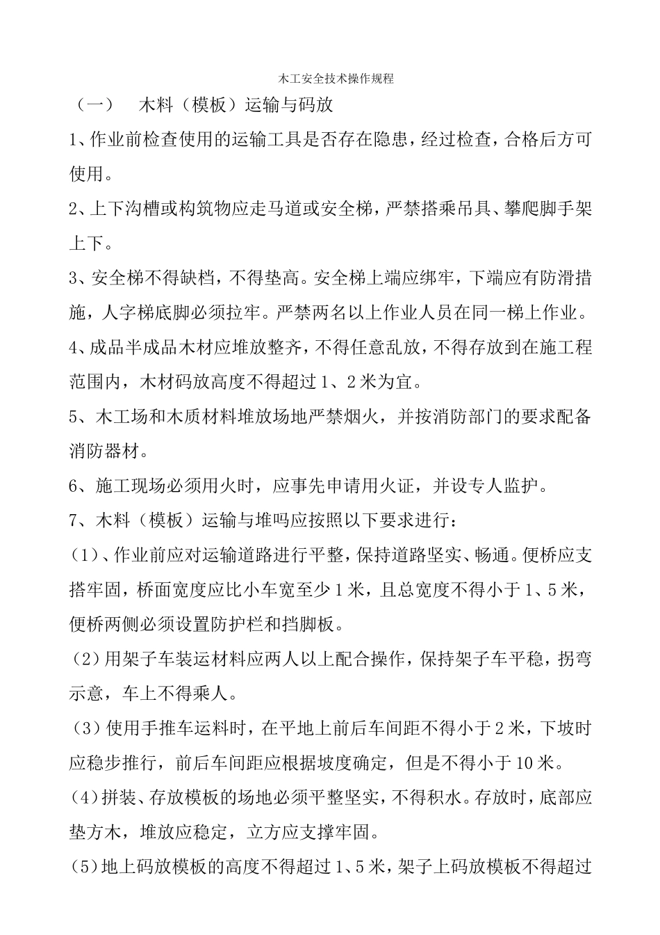 木工安全技术操作规程        _第1页