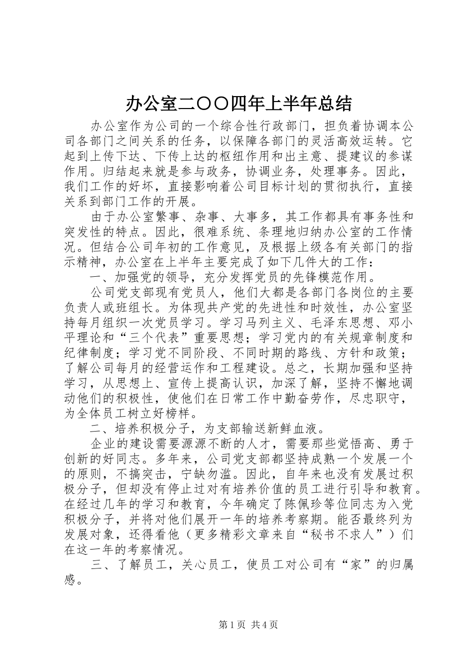 办公室二四年上半年总结_第1页