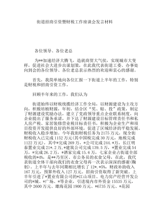 街道招商引资暨财税工作座谈会发言材料