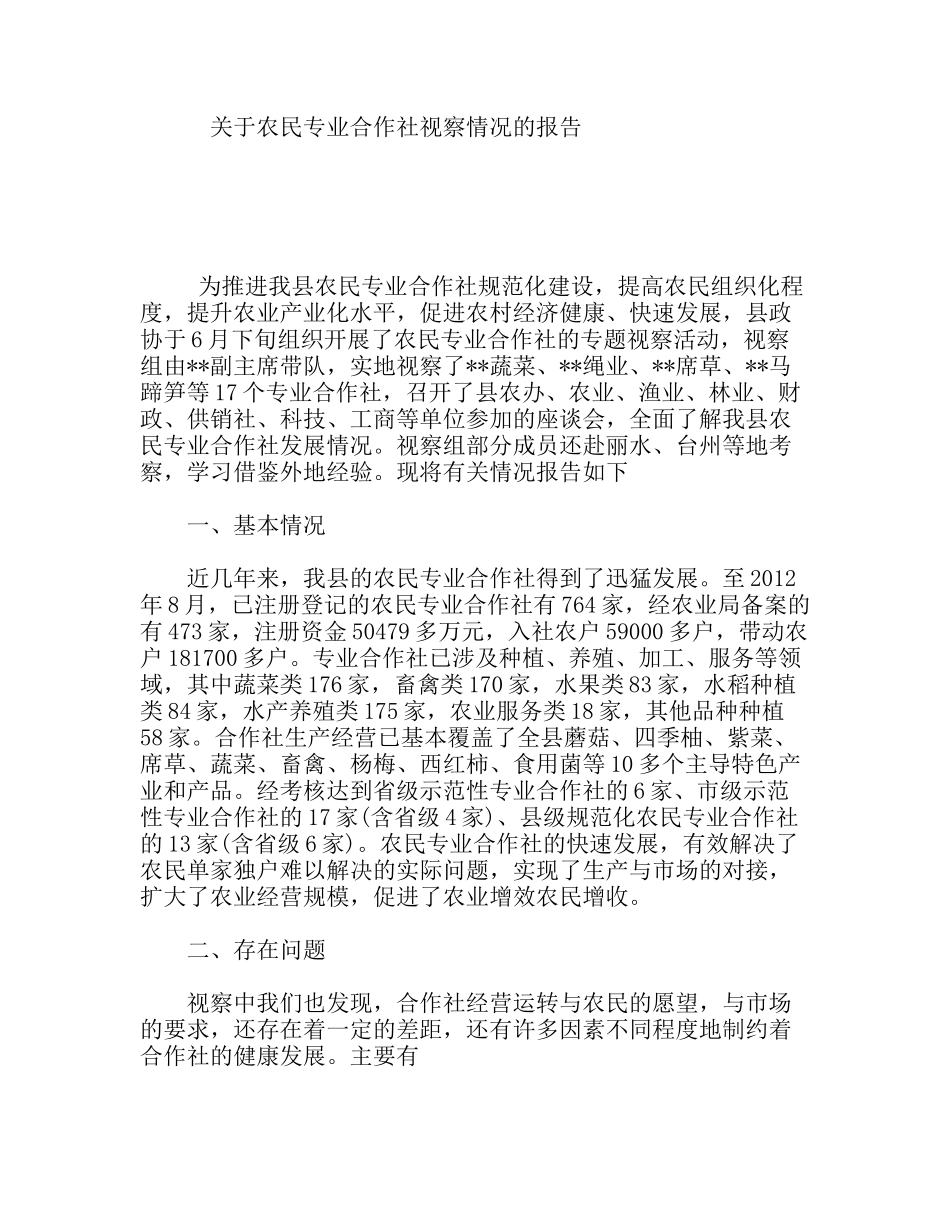 关于农民专业合作社视察情况的报告_第1页