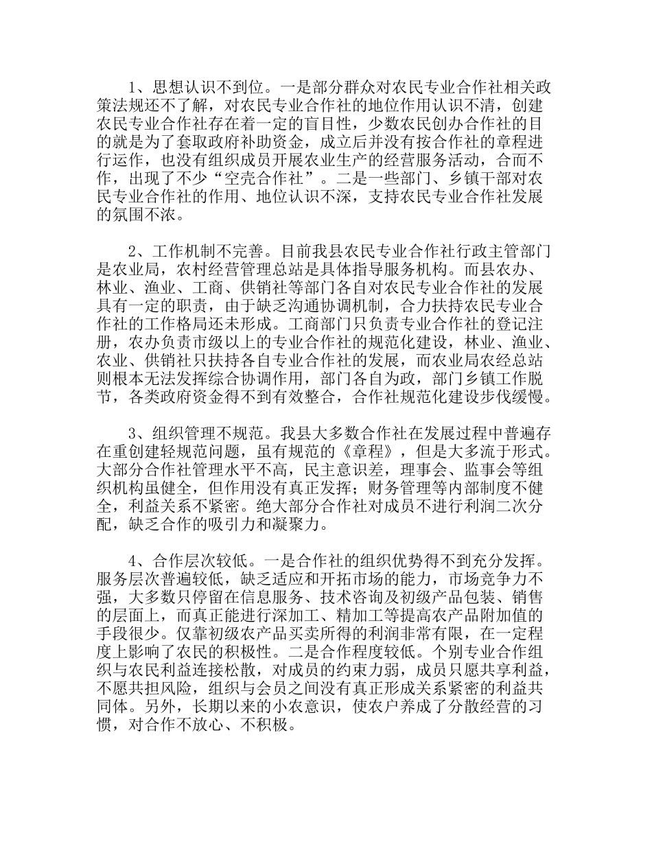 关于农民专业合作社视察情况的报告_第2页
