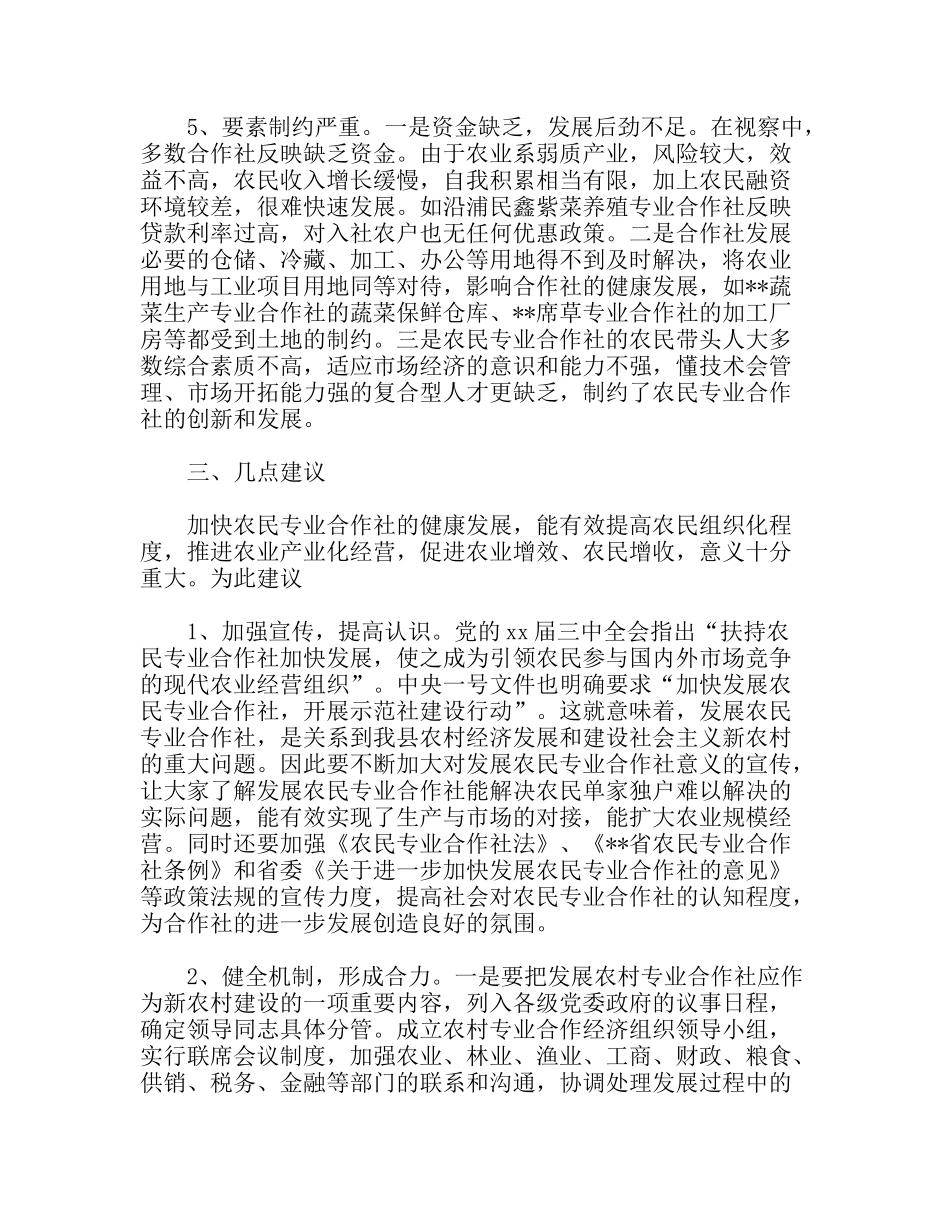 关于农民专业合作社视察情况的报告_第3页
