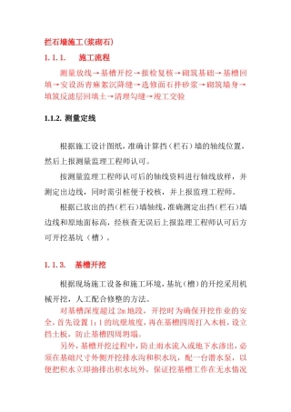 拦石墙施工(浆砌石)方案