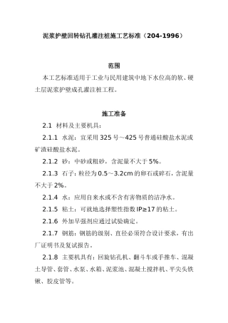 泥浆护壁回转钻孔灌注桩施工艺标准