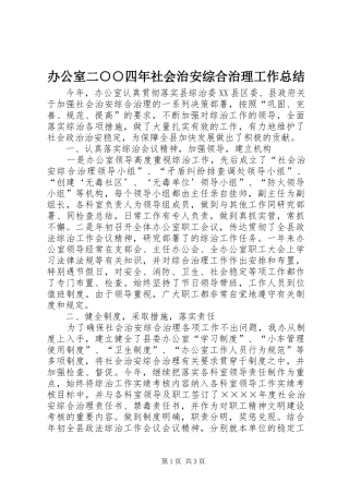 办公室二四年社会治安综合治理工作总结