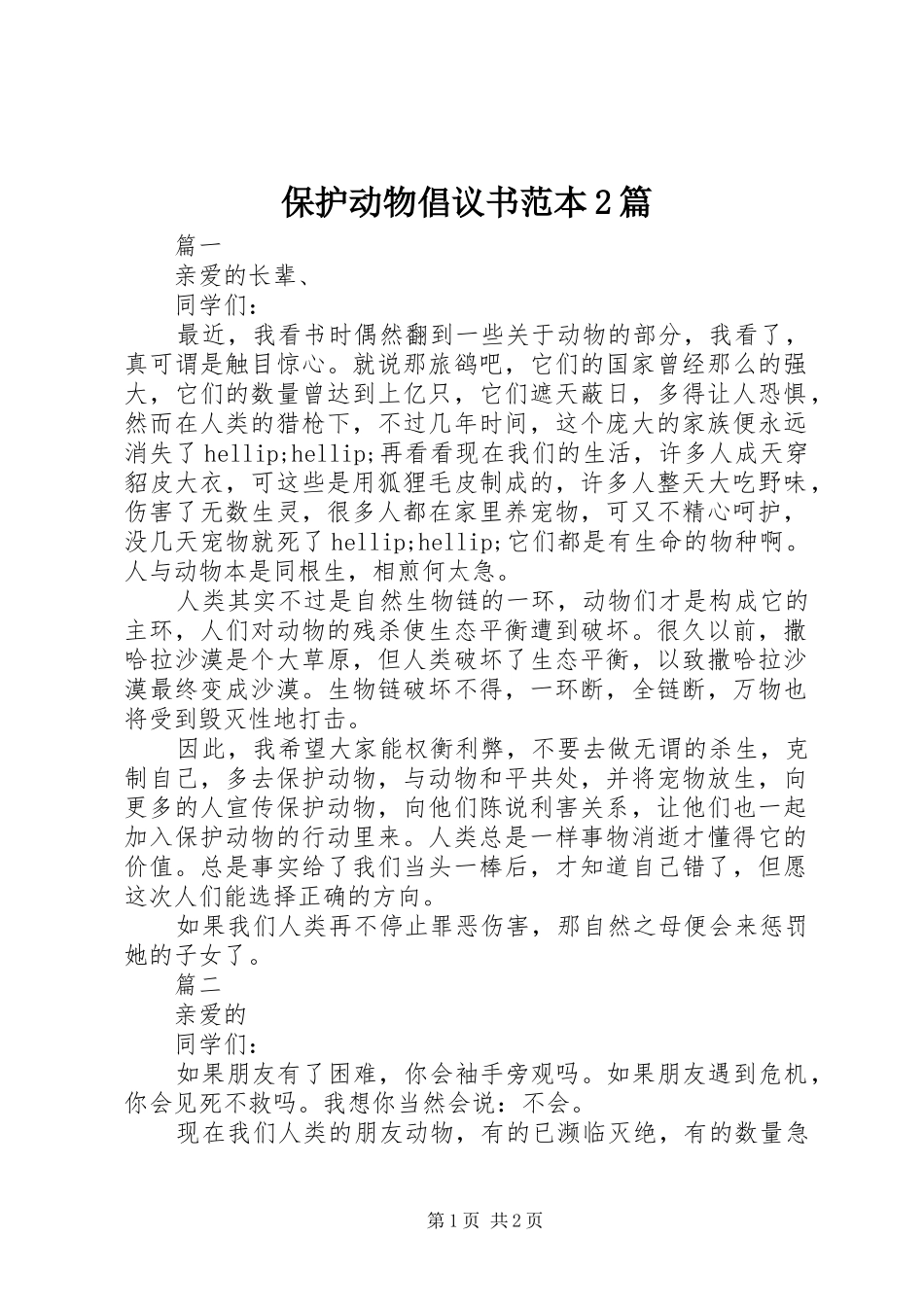 保护动物倡议书范本篇_第1页