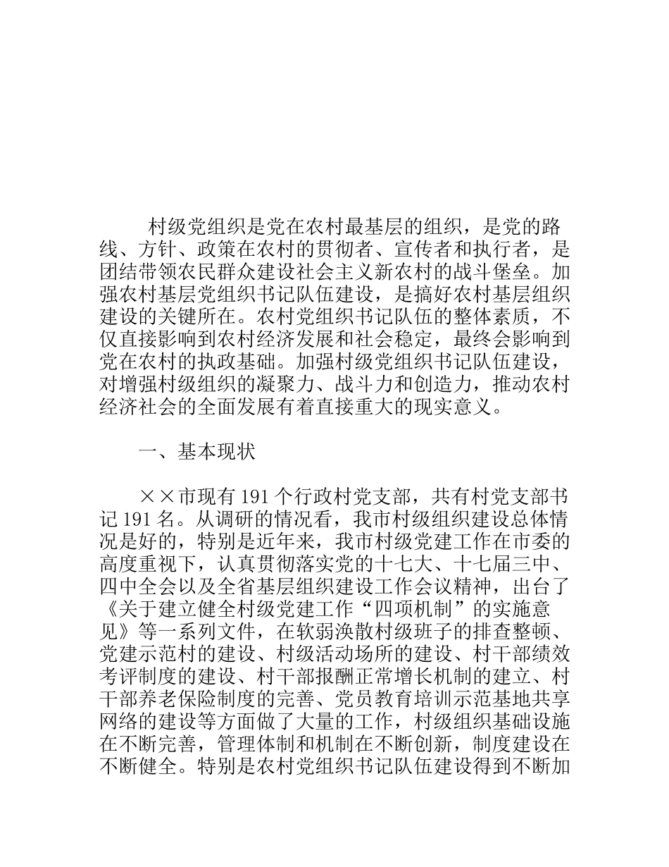 农村党组织书记队伍建设调研报告_第1页