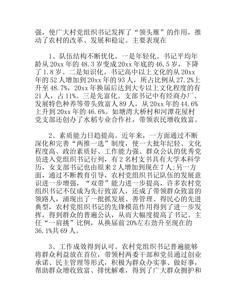 农村党组织书记队伍建设调研报告_第2页