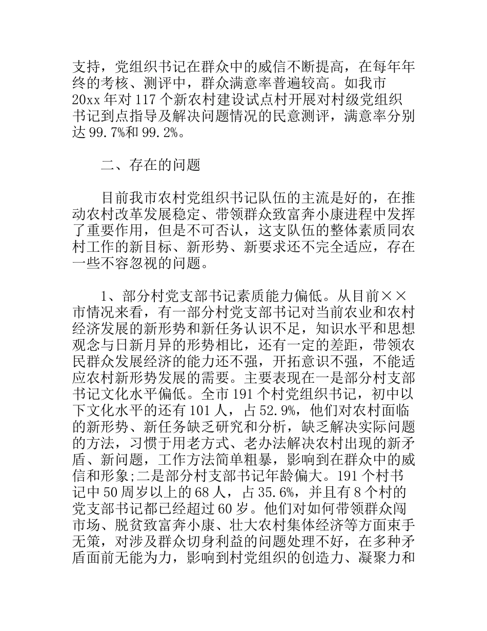 农村党组织书记队伍建设调研报告_第3页