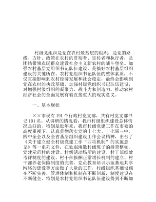 农村党组织书记队伍建设调研报告