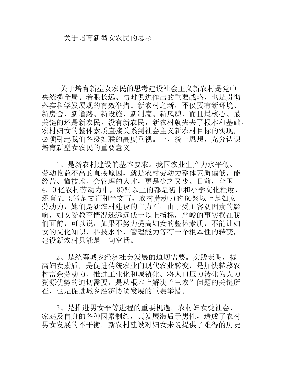 关于培育新型女农民的思考分析研究论文_第1页