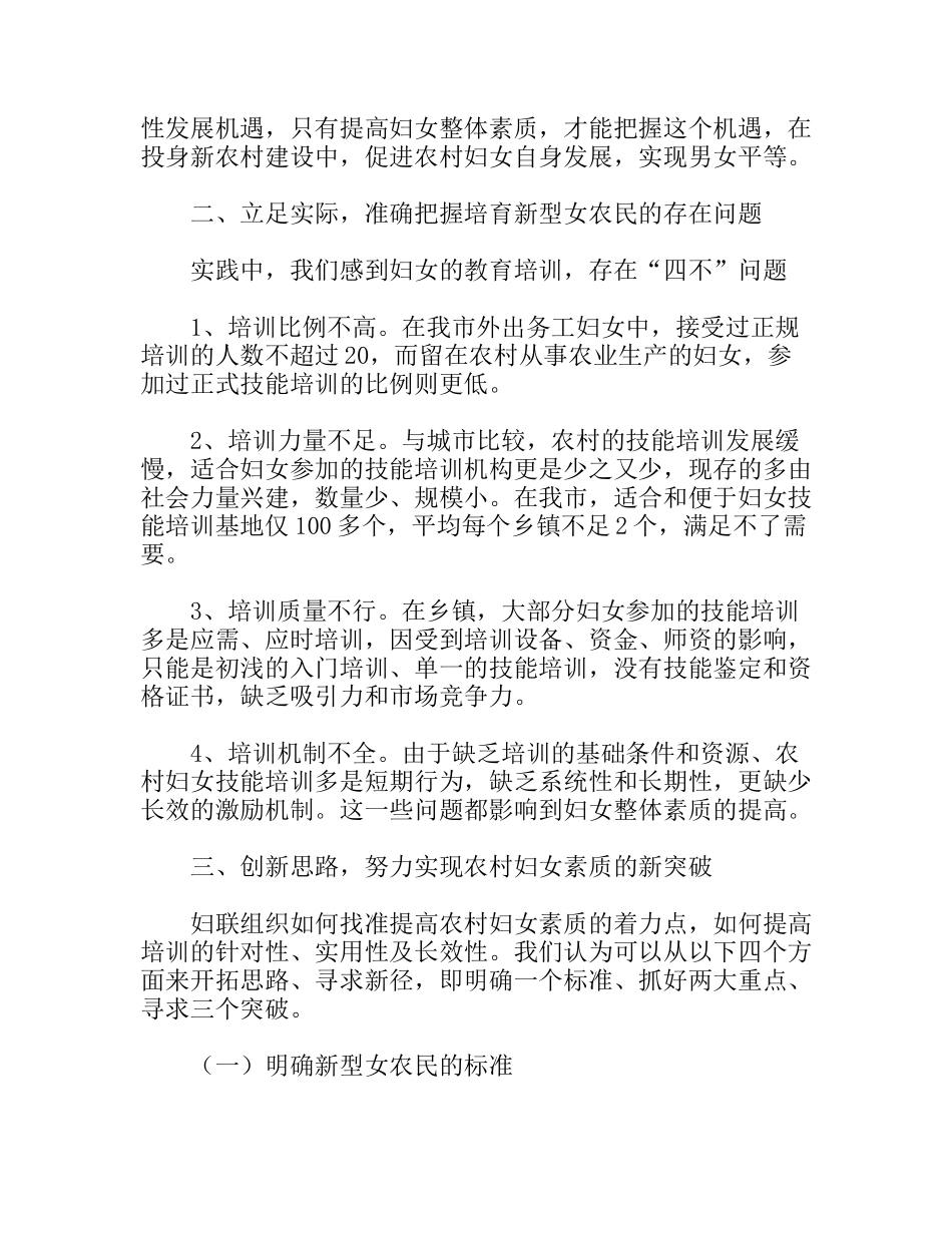 关于培育新型女农民的思考分析研究论文_第2页