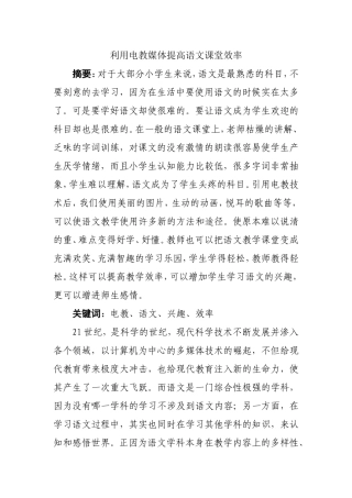利用电教媒体提高语文课堂效率分析研究论文